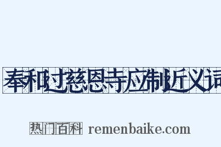 奉和过慈恩寺应制近义词是什么意思的图片